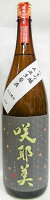 日本酒 咲耶美 さくやび 純米吟醸 直汲生原酒 1800ml【貴娘酒造株式会社】