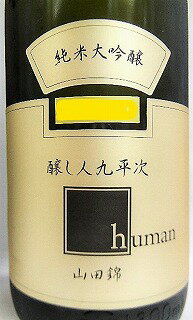 日本酒 醸し人九平次 純米大吟醸 human ...の紹介画像2