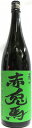 本格焼酎 『赤兎馬 (せきとば) 緑 抹茶使用』 1800ml