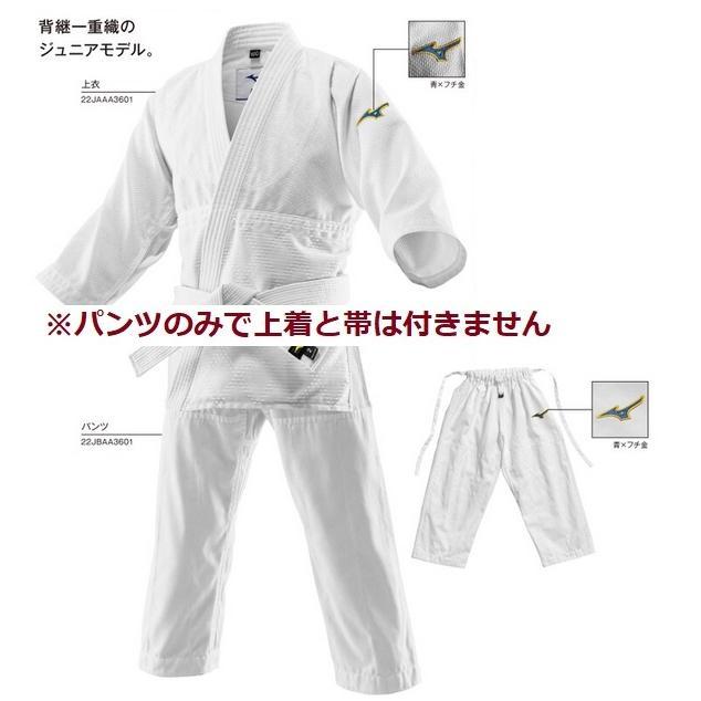 ミズノ 柔道衣 JR用 22JBAA3601 ズボンのみ