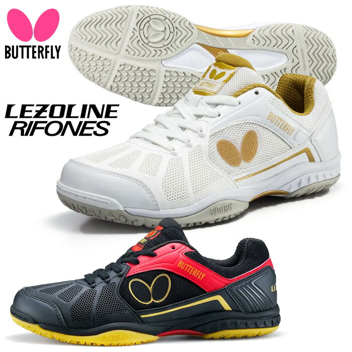 卓球シューズ バタフライ レゾライン リフォネス 93620 卓球の複雑な動きに応える