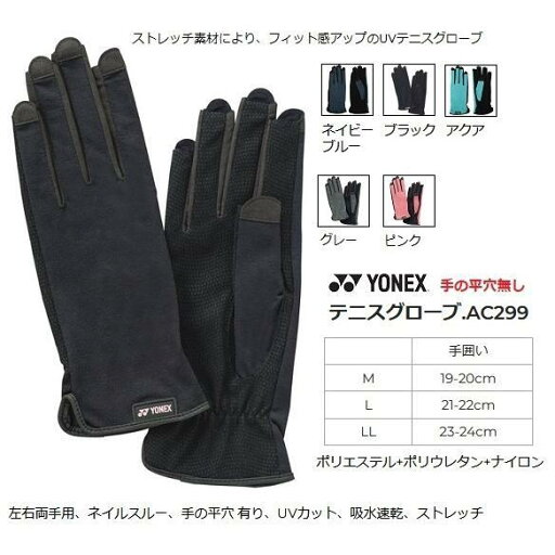 【メール便可】ヨネックス テニスグローブ.AC299 手の平穴無し 【メール便可】ヨネックス テニスグローブ.AC299 手の平穴無し