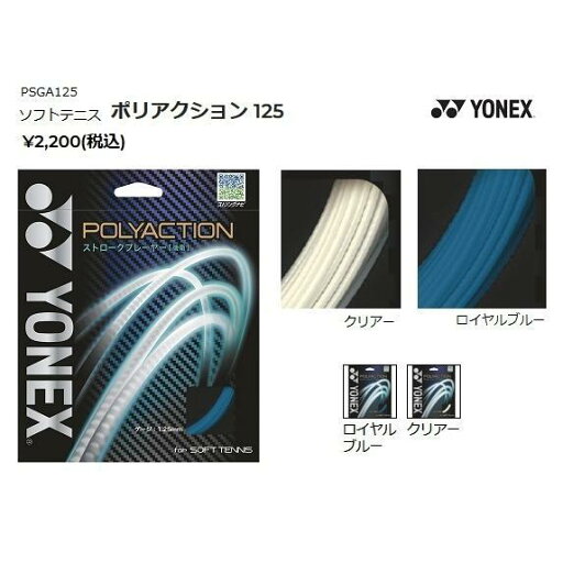 【メール便可】ヨネックス ポリアクション125、PSGA125 軟式テニスガット 【メール便可】ヨネックス ポリアクション125、PSGA125 軟式テニスガット