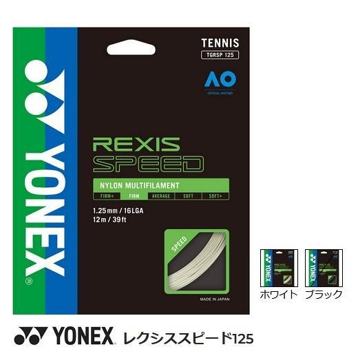 【メール便可】ヨネックス TGRSP125 レクシススピード125 硬式テニスガット(4)