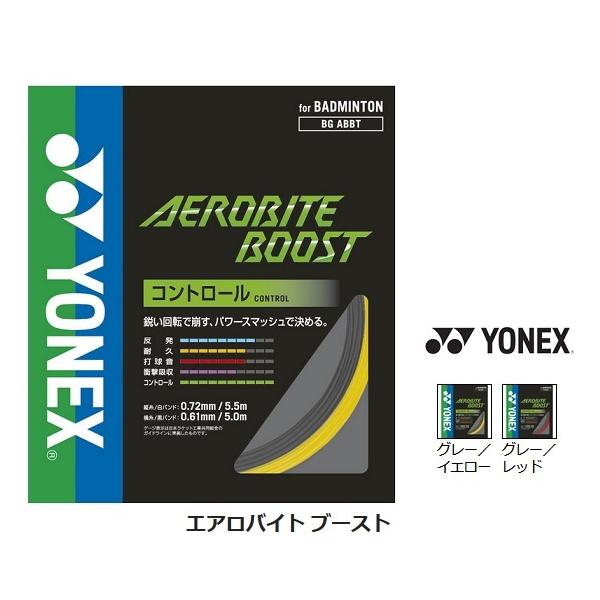 ヨネックス BGABBT エアロバイト ブースト バドミントンガット ●【1点まで】メール便配送可能です。