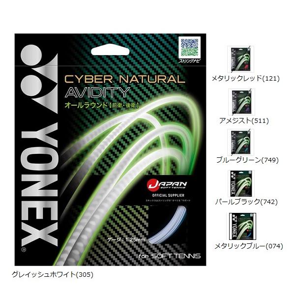 【メール便可】ヨネックス サイバーナチュラルアビディティ CSG550AD 軟式テニスガット