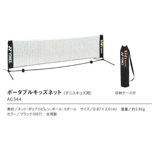 ヨネックス ポータブルキッズテニスネット AC344 ヨネックス ポータブルキッズテニスネット AC344