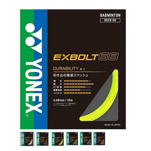【メール便可】ヨネックス BGXB68 エクスボルト68 バドミントンガット 【メール便可】ヨネックス BGXB68 エクスボルト68 バドミントンガット