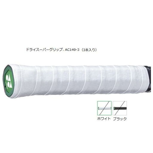 ヨネックス ドライスーパーグリップ. AC149-3 グリップテープ 3本入り ヨネックス ドライスーパーグリップ. AC149-3 グリップテープ 3本入り
