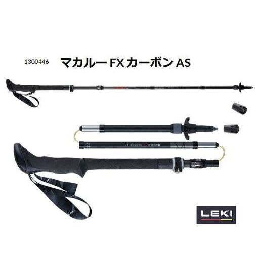 レキ トレッキングポール 1300446 マカルー FX カーボン AS レキ トレッキングポール 1300446 マカルー FX カーボン AS