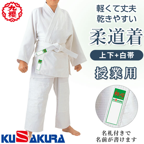 送料無料 九櫻 柔道着 授業用 中学生 高校性 乾きやすい 上下＋帯 3点セット 名札...