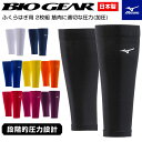 【メール便可】ミズノ ふくらはぎサポーター スポーツ メンズ レディース 男女兼用 K2MJ8A50