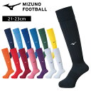 【メール便可】ミズノ サッカーソックス 無地 21-23cm サッカーストッキング 靴下 P2MX8063