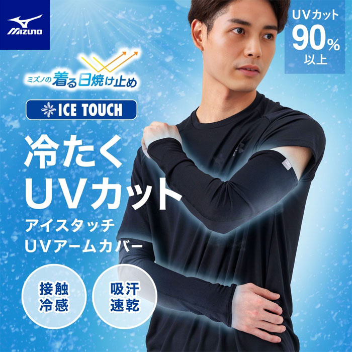 Rakuten - 【メール便可】アームカバー UVカット 冷感 メンズ 接触冷感アイスタッチ ミズノ C2JYC101 着る日焼け止めシリーズ