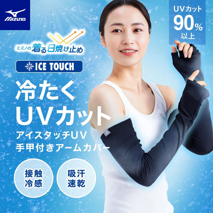樂天商城 - 【メール便可】アームカバー 手甲 UVカット 冷感 レディース 接触冷感アイスタッチ ミズノ C2JYC302 着る日焼け止めシリーズ