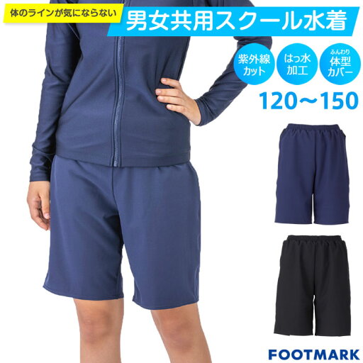 【メール便可】スクール水着 男子 女子 パンツ 男女共用セパレート(下のみ)132352J1 インナー付き フットマーク 【メール便可】スクール水着 男子 女子 パンツ 男女共用セパレート(下のみ)132352J1 インナー付き フットマーク