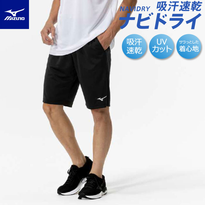 ミズノ ナビドライ ニット ハーフパンツ メンズ 吸汗速乾機能とUVカット（UPF15）機能付き！ 程良い厚みのニットパンツ。 膝上丈で、何にでも使いやすい。 カラー　09：ブラック×シルバー 素材　ポリエステル100％ 中国製 ・吸汗速乾 汗を素早く吸収、拡散 ・優れた紫外線カット性で日焼けから肌を守ります ●【1点まで】メール便配送可能です。 32MDC19009 スポーツ トレーニング ジム 運動着 練習着 部活 ランニング 普段着 シンプル ウエア 黒
