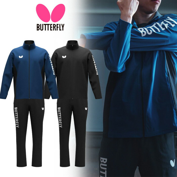 バタフライ 卓球ジャージ 上下セット メンズ レディース 47460 52460 ワイザー・ジャケット&パンツ