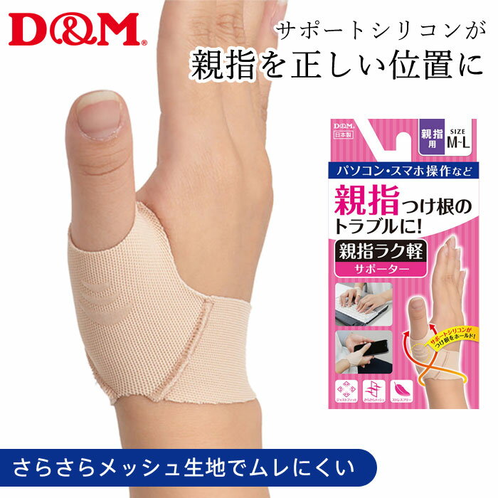 Rakuten - 【メール便可】D&M 親指ラク軽サポーター 1個入 日本製 107239 107246 親指を正しい位置になるようサポート