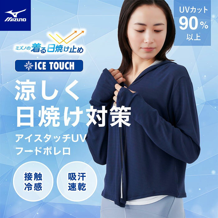 Rakuten - 【メール便可】接触冷感アイスタッチ フードボレロ UVカット 冷感 レディース C2JYC303 ミズノの着る日焼け止め
