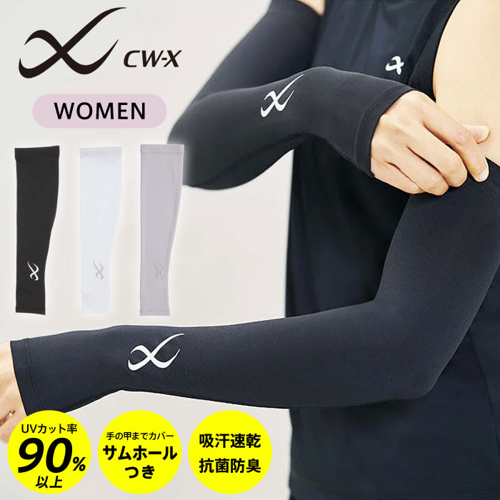 樂天商城 - 【メール便可】CW-X アームカバー レディース UVカット サムホールつき 速乾 HUY421 滑り止めゴム付き 両手用
