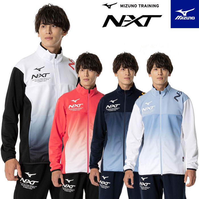 楽天市場】ミズノ ジャージ nxt(ジャージ|スポーツウェア 楽天市場】ミズノ ジャージ nxt(ジャージ|スポーツウェア