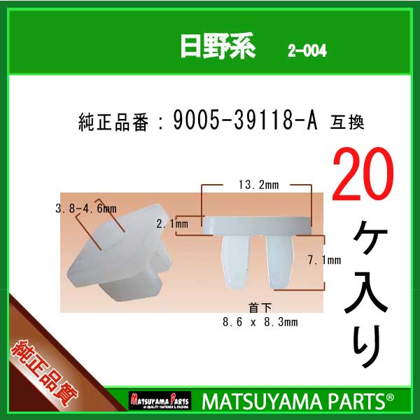 マツヤマパーツ 2-004 (9005-39118-A 互換)日野系　20個