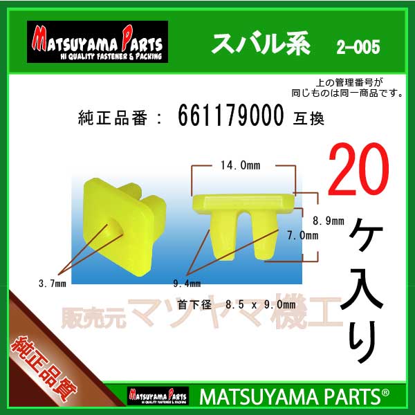 661179000"いつも弊社をご利用いただき誠にありがとうございます。純正品同様に安心して使えます!!【スバル純正部品 ： 661179000 互換】マツヤマ機工の スクリューグロメット です。在庫切れの無いよう十分すぎるほどストックしておりますが、弊社予想を超えるご注文が相重なった場合に稀に一時的に在庫不足となることがございます。その際は発送まで3営業日ほどかかるケースもありますのでご連絡させていただきます。配送方法のデフォルトは普通郵便(追跡なし、3-6日 目安)です。お急ぎの場合は宅急便(クロネコ 地域別 60サイズ料金)をお勧めいたします。この商品の個数別(3,10,20,30,50,100個)価格比較一覧は→ こちら ←からご参照いただけます。