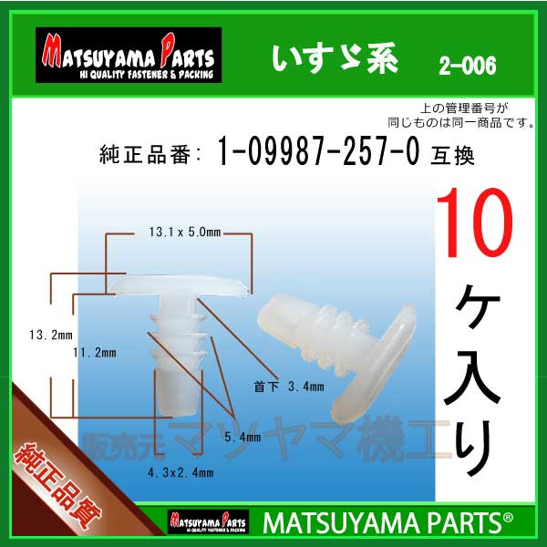 マツヤマパーツ 2-006 (1-09987-257-0 互換)いすゞ系　10個