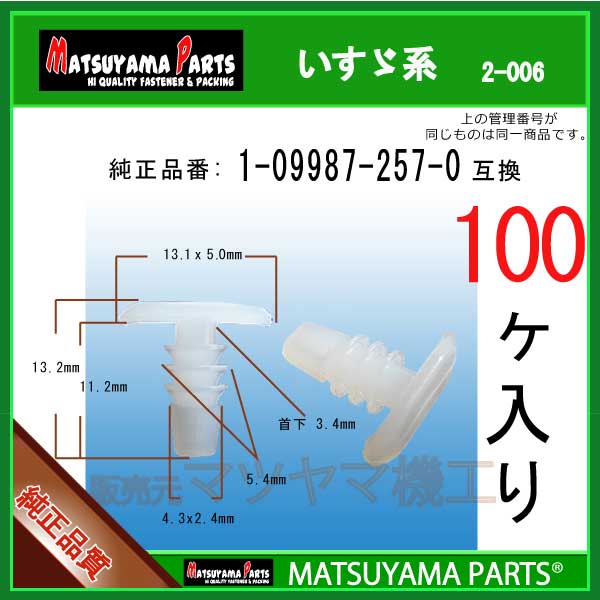 マツヤマパーツ 2-006 (1-09987-257-0 互換)いすゞ系　100個