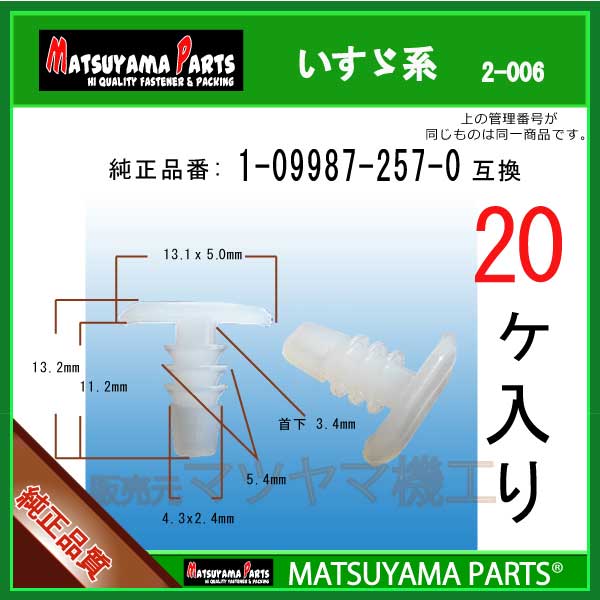 マツヤマパーツ 2-006 (1-09987-257-0 互換)いすゞ系　20個