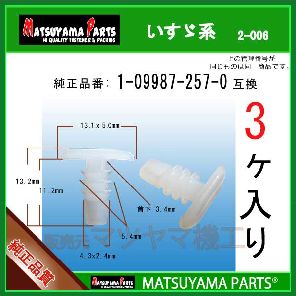 マツヤマパーツ 2-006 (1-09987-257-0 互換)いすゞ系　3個