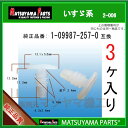 1-09987-257-0"いつも弊社をご利用いただき誠にありがとうございます。純正品同様に安心して使えます!!【いすゞ純正部品 ： 1-09987-257-0 互換】マツヤマ機工の CLIP : SEAL,DOOR です。在庫切れの無いよう十分すぎるほどストックしておりますが、弊社予想を超えるご注文が相重なった場合に稀に一時的に在庫不足となることがございます。その際は発送まで3営業日ほどかかるケースもありますのでご連絡させていただきます。配送方法のデフォルトは普通郵便(追跡なし、3-6日 目安)です。お急ぎの場合は宅急便(クロネコ 地域別 60サイズ料金)をお勧めいたします。この商品の個数別(3,10,20,30,50,100個)価格比較一覧は→ こちら ←からご参照いただけます。