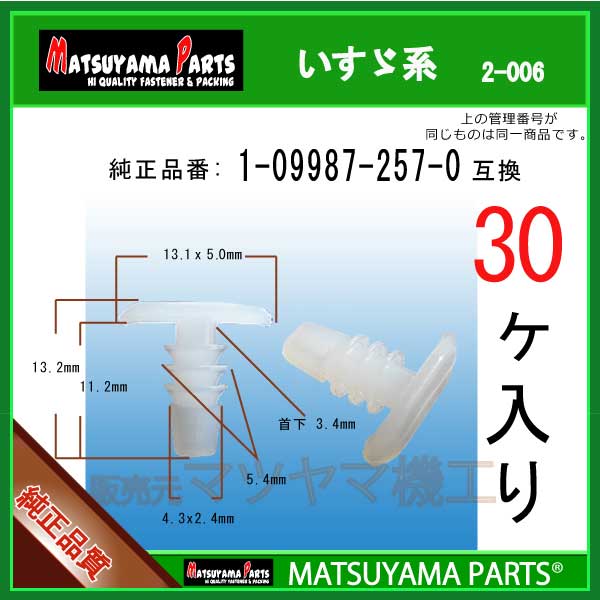 マツヤマパーツ 2-006 (1-09987-257-0 互換)いすゞ系　30個