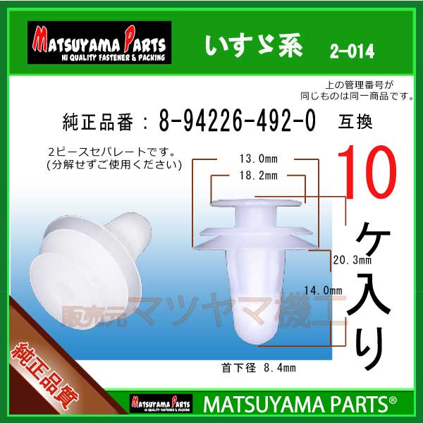 マツヤマパーツ 2-014 (8-94226-492-0 互換)いすゞ系　10個