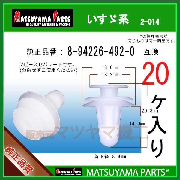 マツヤマパーツ 2-014 (8-94226-492-0 互換)いすゞ系　20個