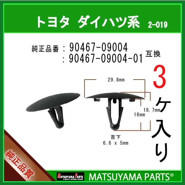 マツヤマパーツ 2-019 (90467-09004 互換)トヨタ ダイハツ系　3個