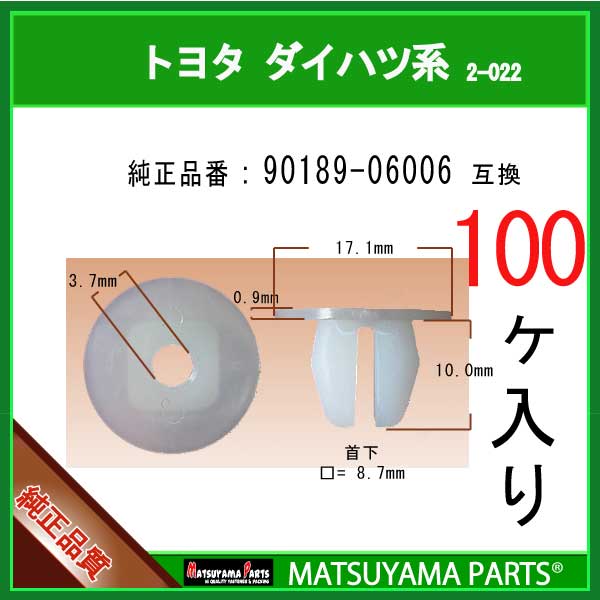 90189-06006トヨタ ダイハツ系クリップスクリューグロメットでございます。【互換純正部品番号】・ 90189-06006在庫切れの無いよう十分すぎるほどストックしておりますが、弊社予想を超えるご注文が相重なった場合に稀に一時的に在庫不足となることがございます。その際は発送まで3営業日ほどかかるケースもありますのでご連絡させていただきます。配送方法のデフォルトは普通郵便(追跡なし、3-6日 目安)です。お急ぎの場合は宅急便(クロネコ 地域別 60サイズ料金)をお勧めいたします。この商品の個数別(3,10,20,30,50,100個)価格比較一覧は→ こちら ←からご参照いただけます。