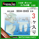 90044-80409"いつも弊社をご利用いただき誠にありがとうございます。純正品同様に安心して使えます!!【ダイハツ スバル純正部品 ： 90044-80409 互換】マツヤマ機工のスクリューグロメットです。(その他 適合は現在調査中で分かり次第追記します)在庫切れの無いよう十分すぎるほどストックしておりますが、弊社予想を超えるご注文が相重なった場合に稀に一時的に在庫不足となることがございます。その際は発送まで3営業日ほどかかるケースもありますのでご連絡させていただきます。配送方法のデフォルトは普通郵便(追跡なし、3-6日 目安)です。お急ぎの場合は宅急便(クロネコ 地域別 60サイズ料金)をお勧めいたします。この商品の個数別(3,10,20,30,50,100個)価格比較一覧は→ こちら ←からご参照いただけます。