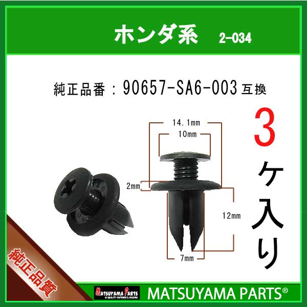 マツヤマパーツ 2-034 (90657-SA6-003 互換)ホンダ系　3個