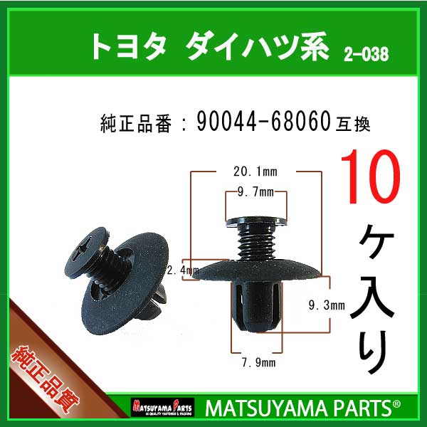 マツヤマパーツ 2-038 (90044-68060 互換)トヨタ ダイハツ系　10個