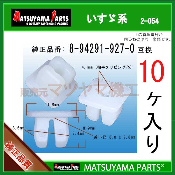 マツヤマパーツ 2-054 (8-94291-927-0 互換)いすゞ系　10個