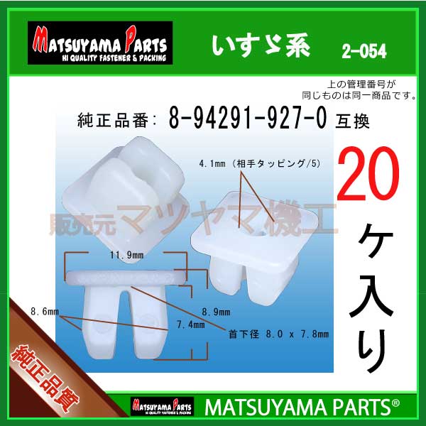 マツヤマパーツ 2-054 (8-94291-927-0 互換)いすゞ系　20個