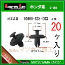 マツヤマパーツ 2-056 (90668-SC5-003 互換)ホンダ系 20個(2)