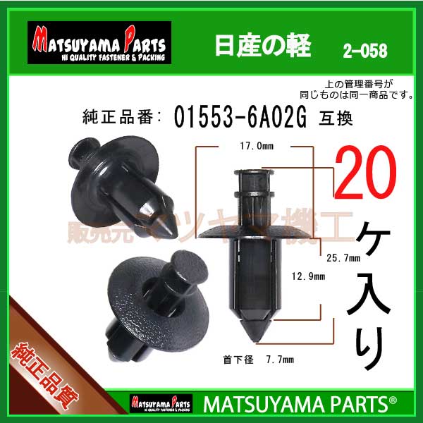 マツヤマパーツ 2-058 (01553-6A02G 互換)日産の軽　20個