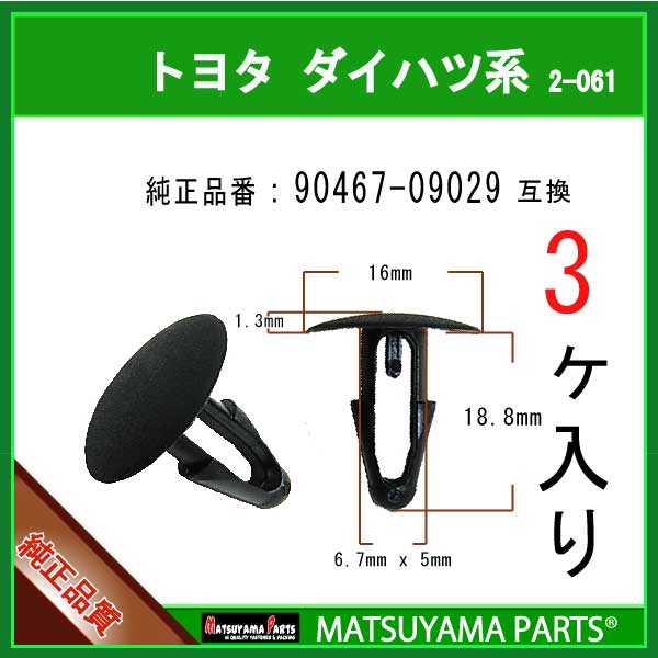 マツヤマパーツ 2-061 (90467-09029 互換)トヨタ ダイハツ系　3個