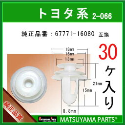 マツヤマパーツ 2-066 (67771-16080 互換)トヨタ ダイハツ系　30個