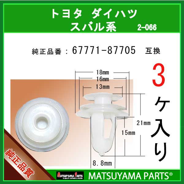 マツヤマパーツ 2-066 (67771-87705 互換)トヨタ ダイハツ スバル系　3個