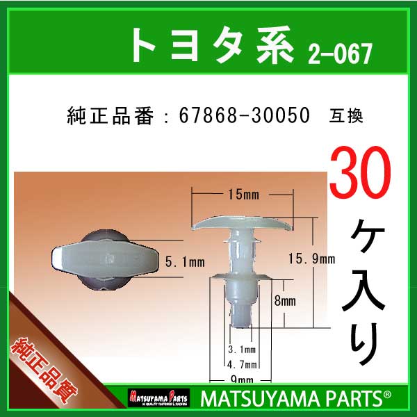 67868-30050トヨタ ダイハツ系クリップウエストクリップでございます。【互換純正部品番号】・67868-30050在庫切れの無いよう十分すぎるほどストックしておりますが、弊社予想を超えるご注文が相重なった場合に稀に一時的に在庫不足となることがございます。その際は発送まで3営業日ほどかかるケースもありますのでご連絡させていただきます。配送方法のデフォルトは普通郵便(追跡なし、3-6日 目安)です。お急ぎの場合は宅急便(クロネコ 地域別 60サイズ料金)をお勧めいたします。この商品の個数別(3,10,20,30,50,100個)価格比較一覧は→ こちら ←からご参照いただけます。