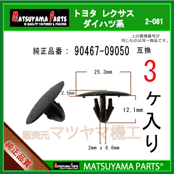 マツヤマパーツ 2-081 (90467-09050 互換)トヨタ LEXUS ダイハツ系　3個